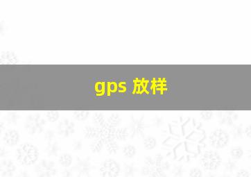 gps 放样